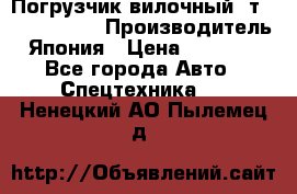 Погрузчик вилочный 2т Mitsubishi  › Производитель ­ Япония › Цена ­ 640 000 - Все города Авто » Спецтехника   . Ненецкий АО,Пылемец д.